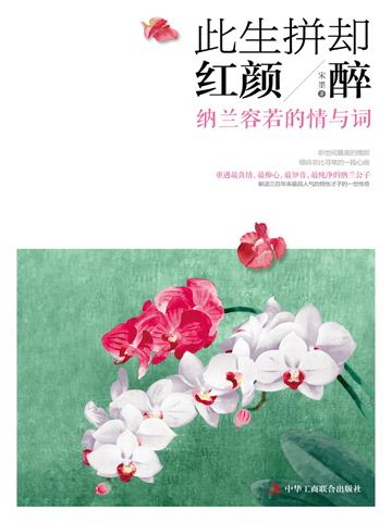 此生拼却红颜醉：纳兰容若的情与词