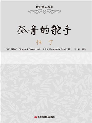 孤舟的舵手：但丁