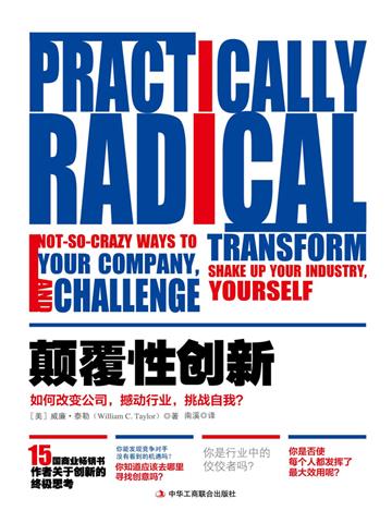 颠覆性创新：如何改变公司，撼动行业，挑战自我？