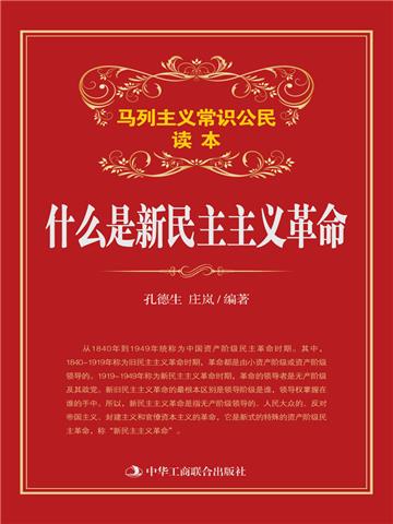 什么是新民主主义革命