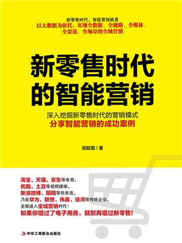 新零售时代的智能营销