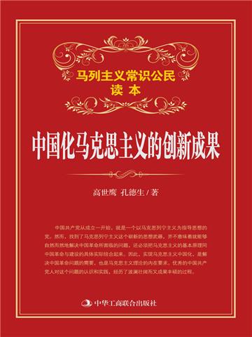 中国化马克思主义的创新成果