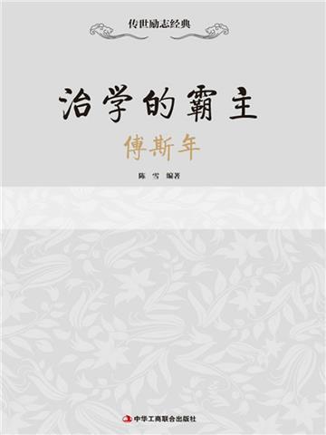 治学的霸主：傅斯年