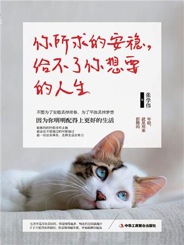 你所求的安稳，给不了你想要的人生
