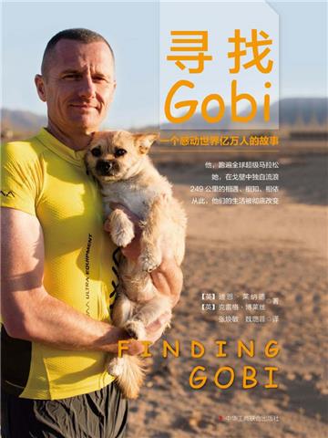 寻找Gobi