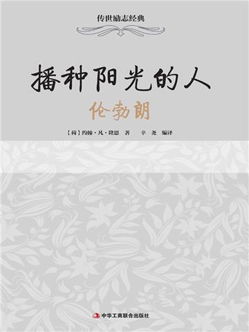 播种阳光的人：伦勃朗