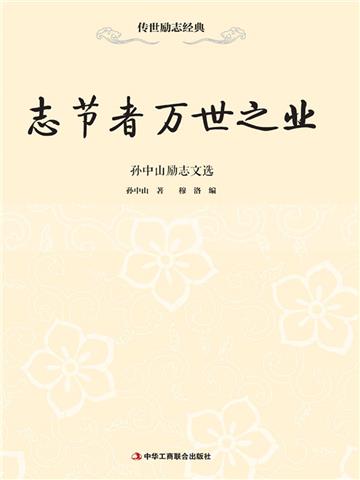 志节者万世之业：孙中山励志文选