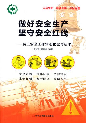做好安全生产，坚守安全红线：员工安全生产工作常态化教育读本