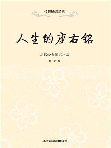 人生的座右铭：历代经典励志小品