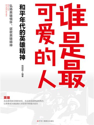 谁是最可爱的人：和平年代的英雄精神