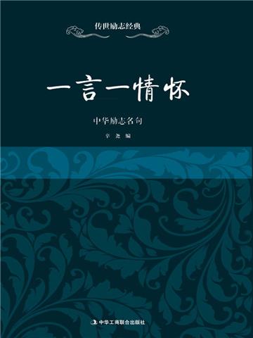 一言一情怀：中华励志名句