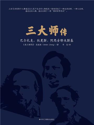 三大师传