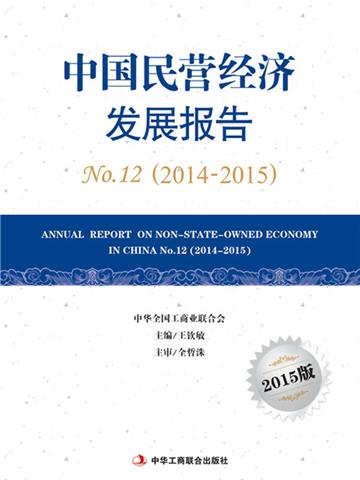 中国民营经济发展报告：2014-2015（2015版）
