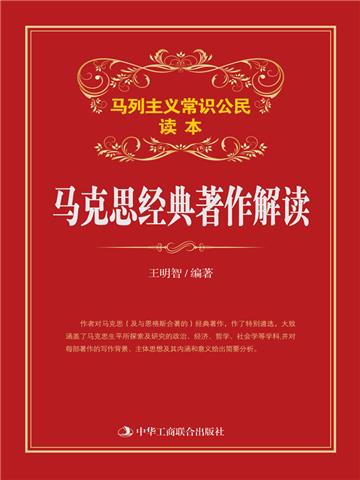 马克思经典著作解读