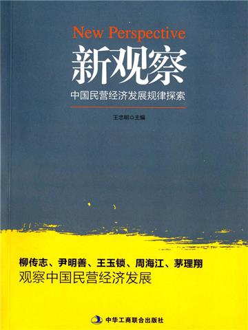 新观察：中国民营经济发展规律探索