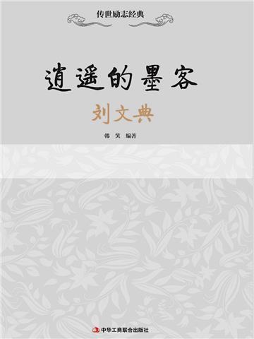 逍遥的墨客：刘文典