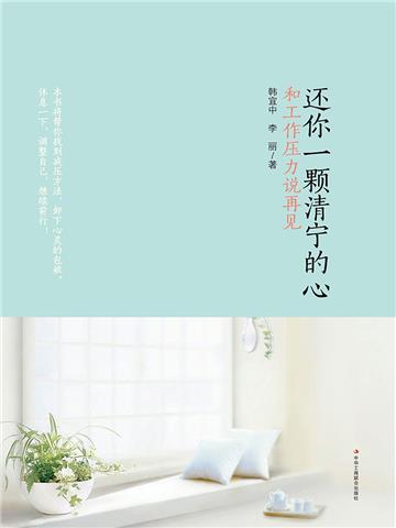还你一颗清宁的心：和工作压力说再见