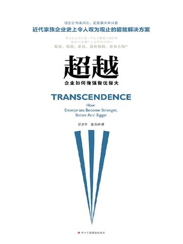 超越:企业如何做强做优做大