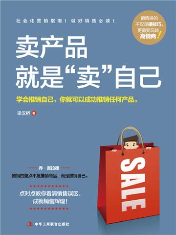 卖产品就是“卖”自己