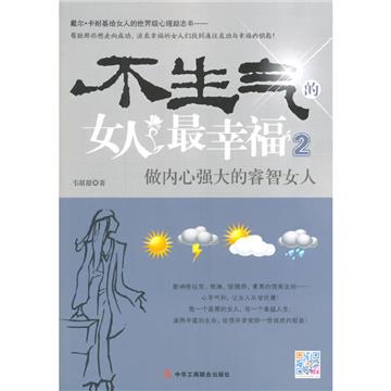 不生气的女人最幸福2：做内心强大的睿智女人