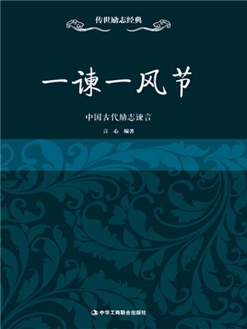 一谏一风节：中国古代励志谏言