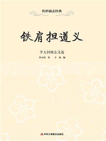 铁肩担道义：李大钊励志文选