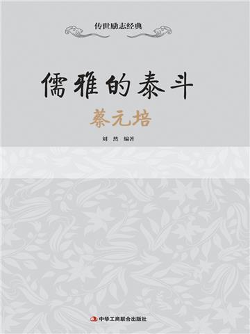 儒雅的泰斗：蔡元培