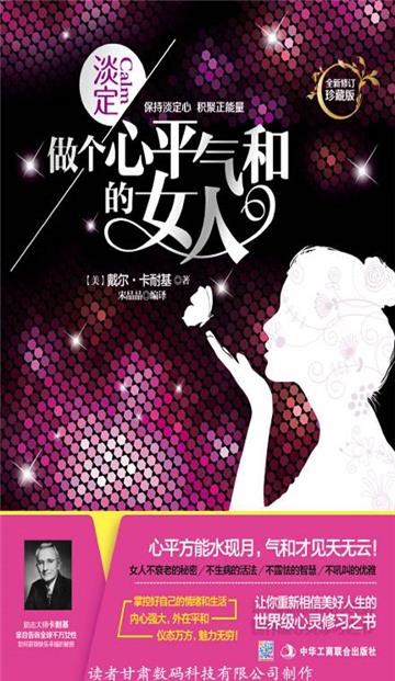 淡定：做个心平气和的女人