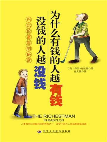 为什么有钱的人越有钱，没钱的人越没钱