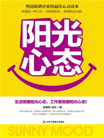 阳光心态