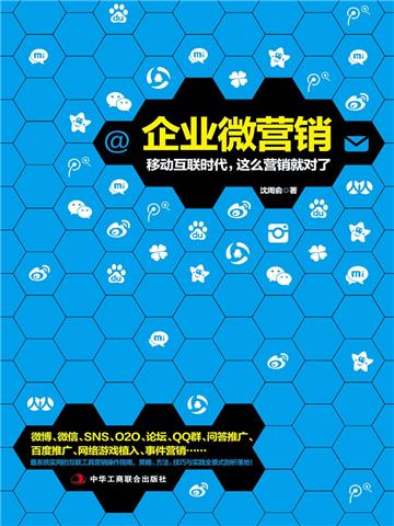 企业微营销：移动互联时代，这么营销就对了