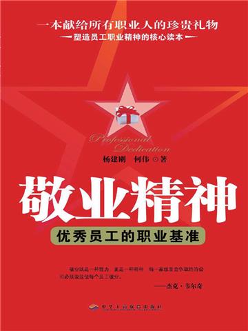 敬业精神：优秀员工的职业基准