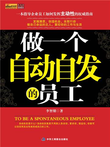 做一个自动自发的员工