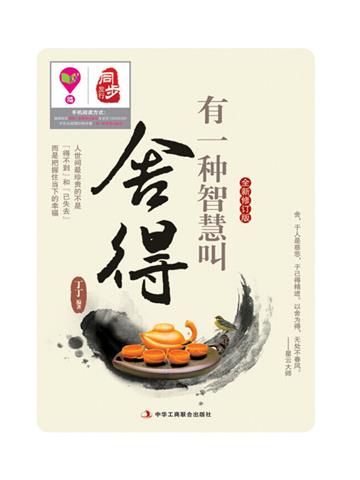 有一种智慧叫舍得