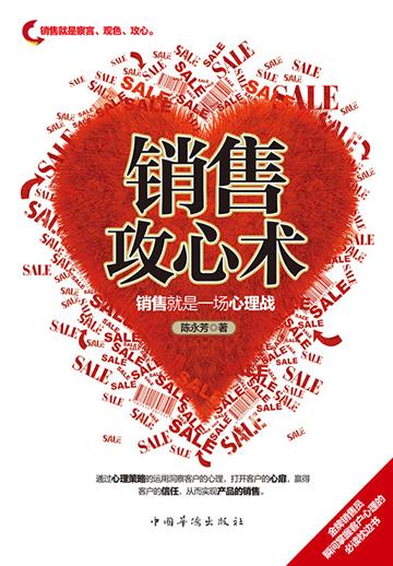 销售攻心术