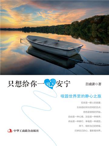 只想给你一心安宁：喧嚣世界里的静心之旅