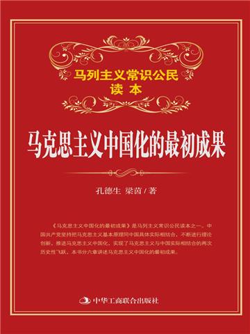 马克思主义中国化的最初成果