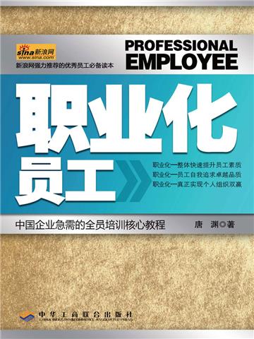 职业化员工