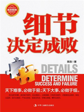 细节决定成败