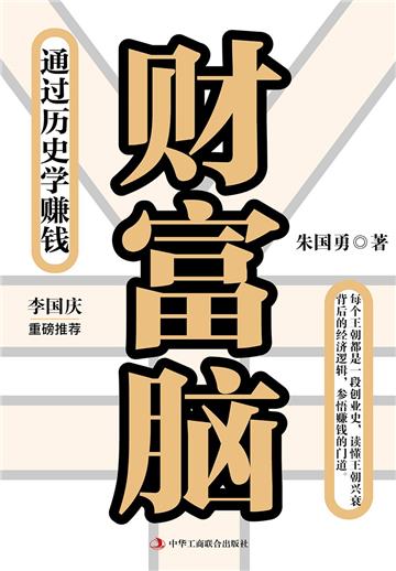 财富脑：通过历史学赚钱