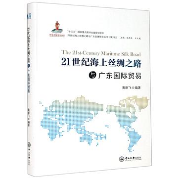 21世紀海上絲綢之路與廣東國際貿易