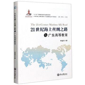 21世紀海上絲綢之路與廣東高等教育
