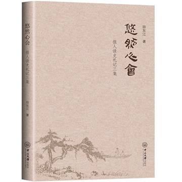 悠然心會：報人讀史劄記三集