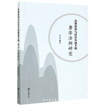 自然環境與社會互動下的唐宋洛陽研究