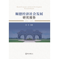 順德經濟社會發展研究報告（2012-2016）