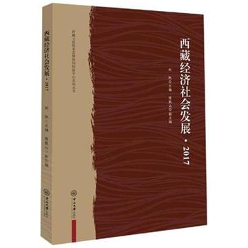 西藏經濟社會發展：2017