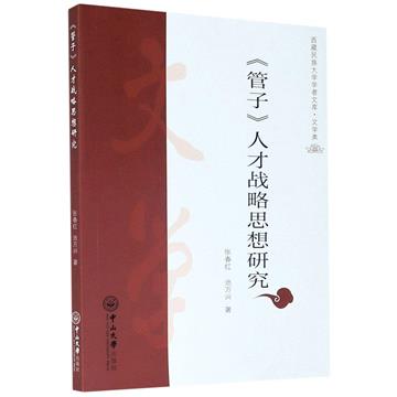 《管子》人才戰略思想研究