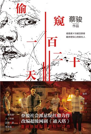偷窥一百二十天