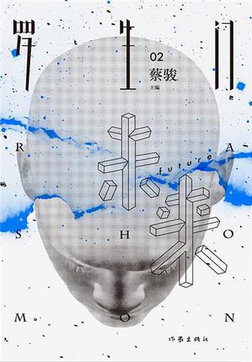 罗生门．未来