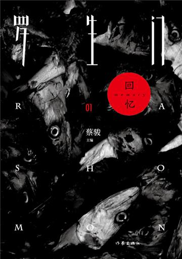罗生门01：回忆